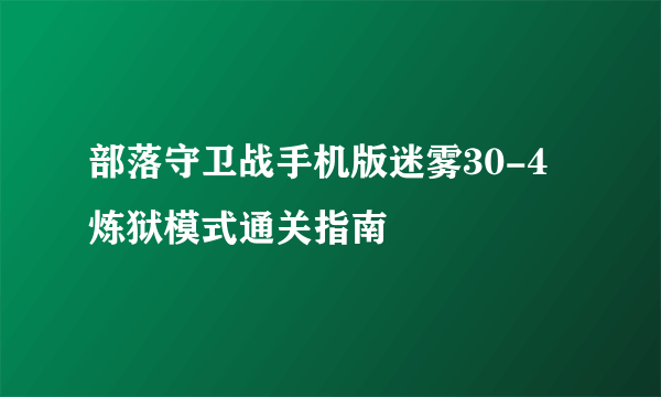 部落守卫战手机版迷雾30-4炼狱模式通关指南