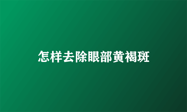 怎样去除眼部黄褐斑