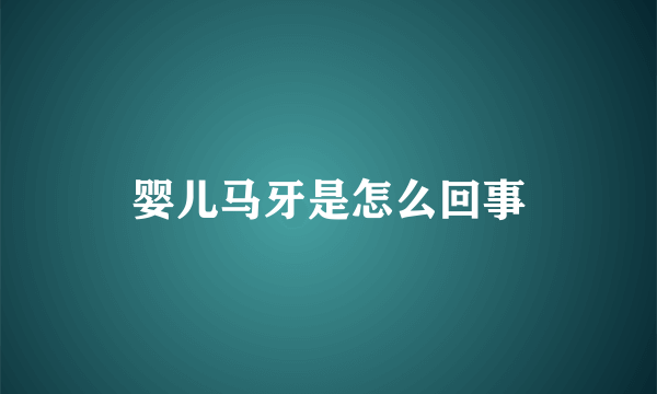 婴儿马牙是怎么回事