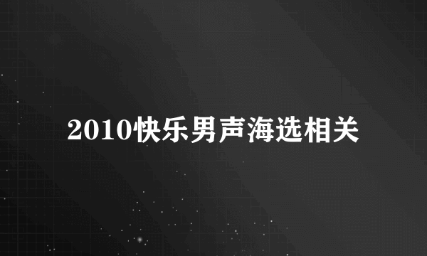 2010快乐男声海选相关