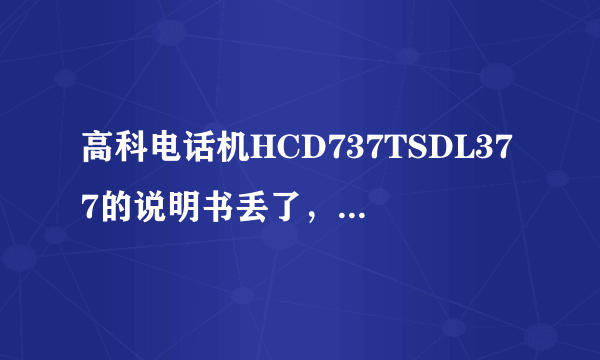 高科电话机HCD737TSDL377的说明书丢了，谁告诉我怎么设置语音报号啊？