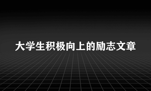 大学生积极向上的励志文章