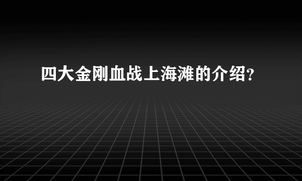 四大金刚血战上海滩的介绍？