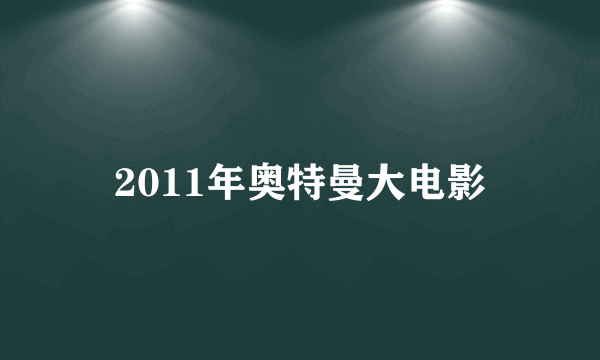 2011年奥特曼大电影