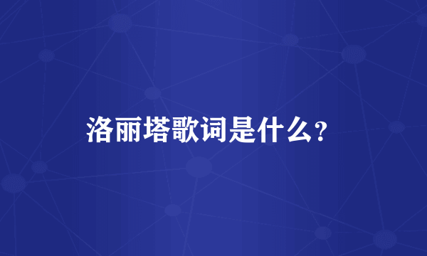 洛丽塔歌词是什么？