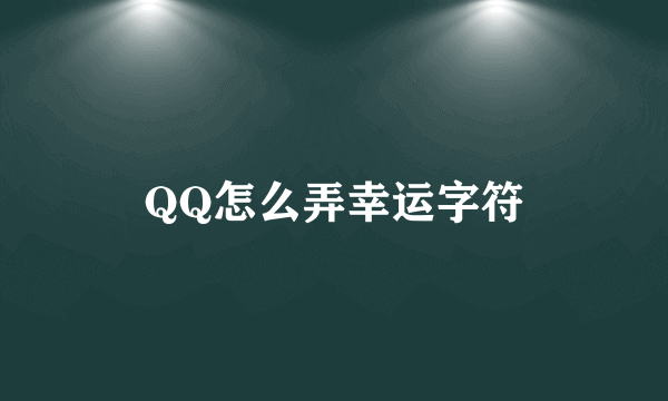 QQ怎么弄幸运字符