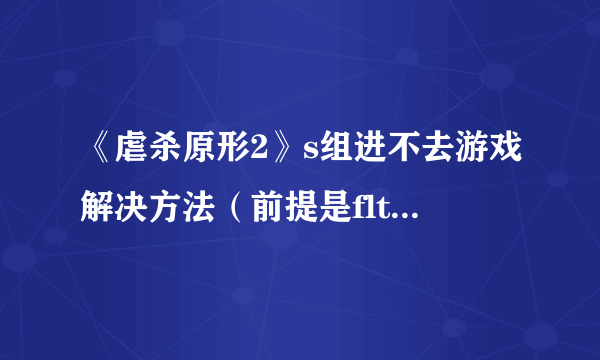 《虐杀原形2》s组进不去游戏解决方法（前提是flt的破解能进，唯独s组不行）