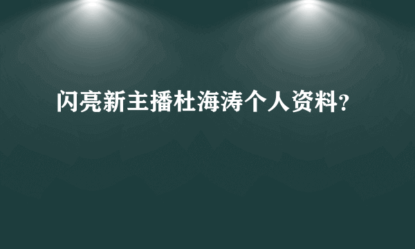 闪亮新主播杜海涛个人资料？