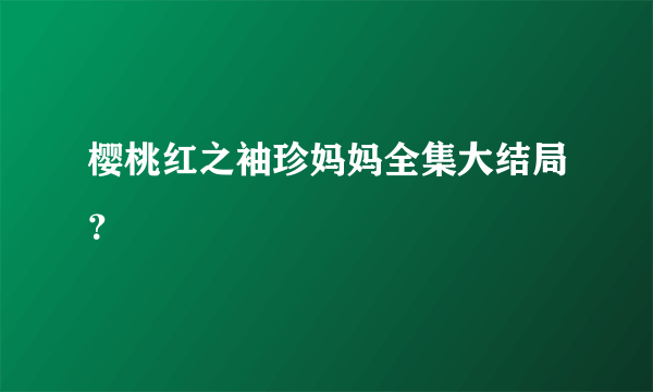 樱桃红之袖珍妈妈全集大结局？