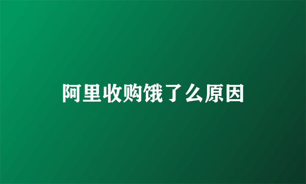 阿里收购饿了么原因