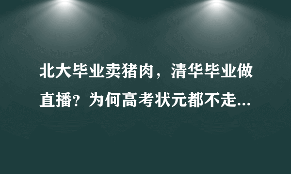 北大毕业卖猪肉，清华毕业做直播？为何高考状元都不走寻常路？