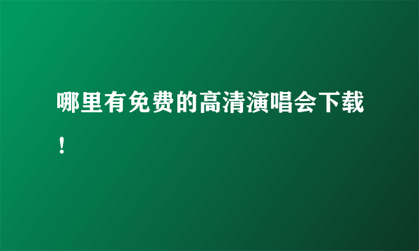 哪里有免费的高清演唱会下载！