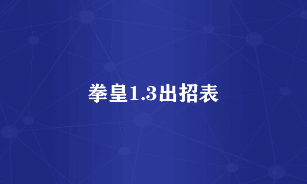 拳皇1.3出招表