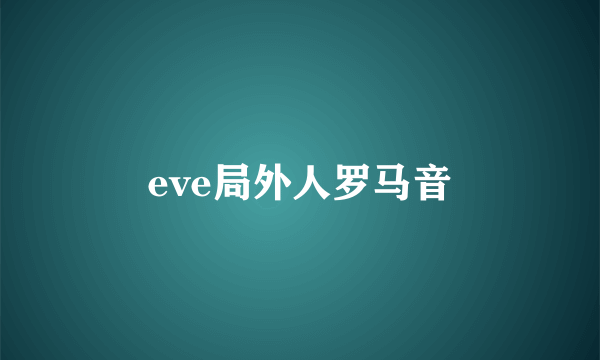 eve局外人罗马音