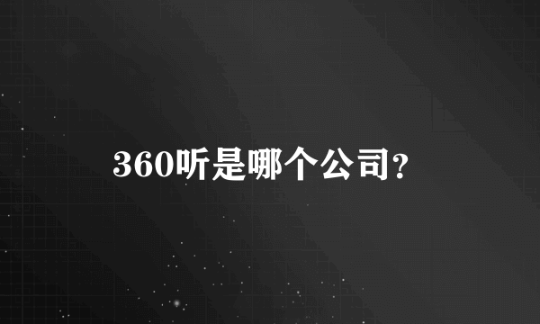 360听是哪个公司？