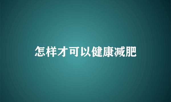 怎样才可以健康减肥