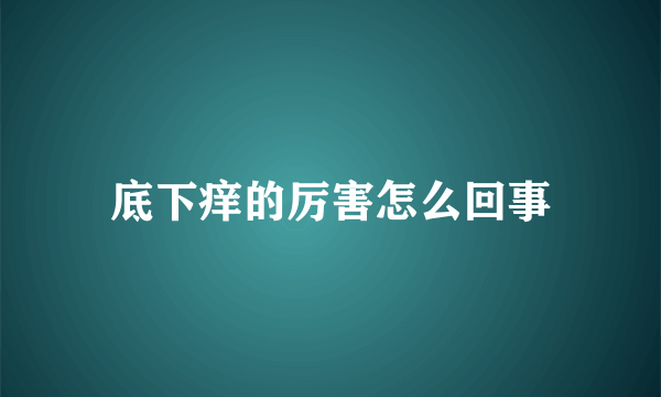 底下痒的厉害怎么回事