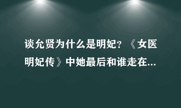 谈允贤为什么是明妃？《女医明妃传》中她最后和谁走在了一起？