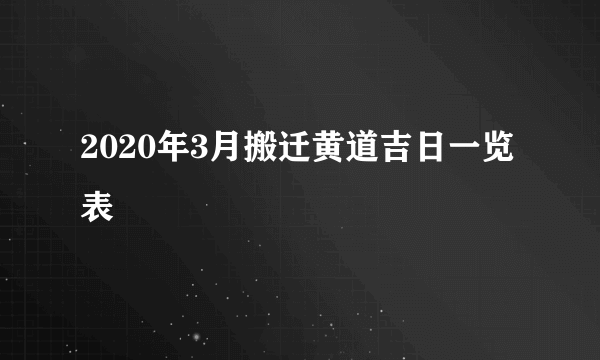 2020年3月搬迁黄道吉日一览表