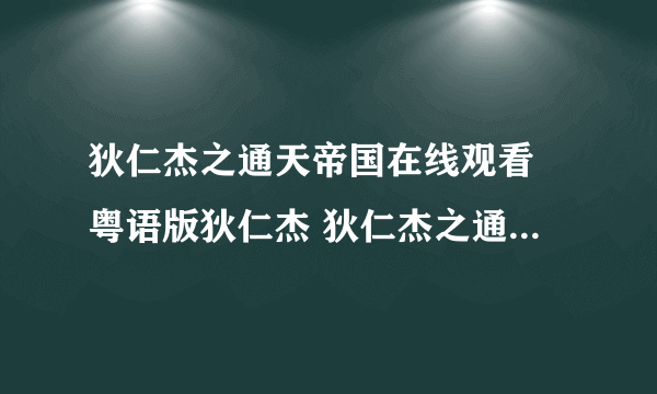 狄仁杰之通天帝国在线观看 粤语版狄仁杰 狄仁杰之通天帝国在线观看 狄仁杰之通天帝国下载 电影狄仁杰之通天帝国在线观看 狄仁杰之通天帝国粤语剧情