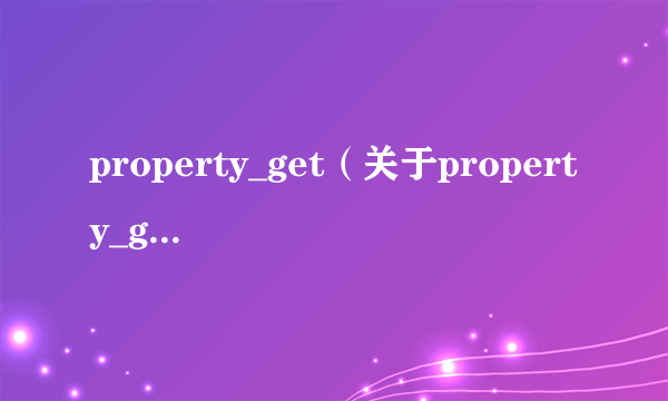 property_get（关于property_get的简介）