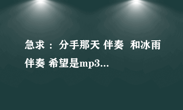 急求 ：分手那天 伴奏  和冰雨伴奏 希望是mp3格式，可以下载到本地的