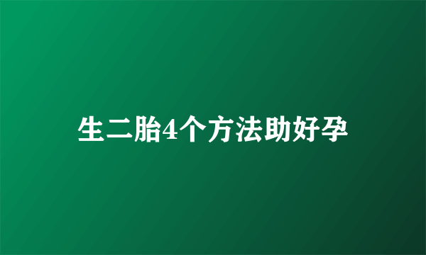 生二胎4个方法助好孕