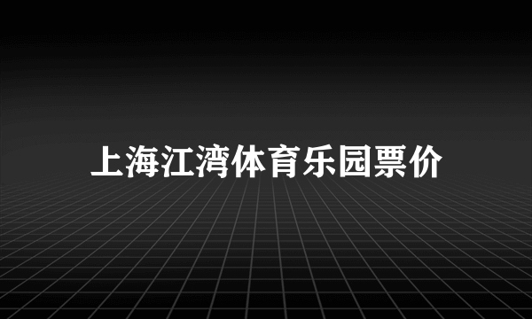 上海江湾体育乐园票价