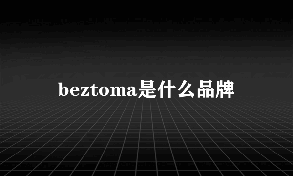 beztoma是什么品牌