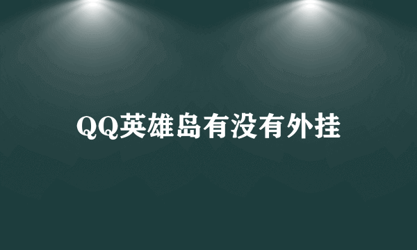 QQ英雄岛有没有外挂