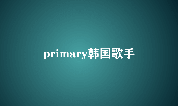 primary韩国歌手