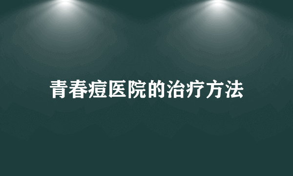 青春痘医院的治疗方法