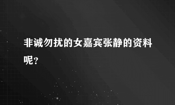 非诚勿扰的女嘉宾张静的资料呢？