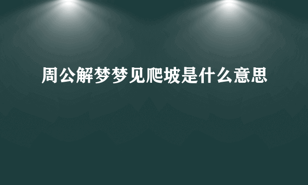 周公解梦梦见爬坡是什么意思