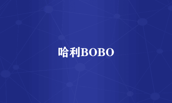 哈利BOBO