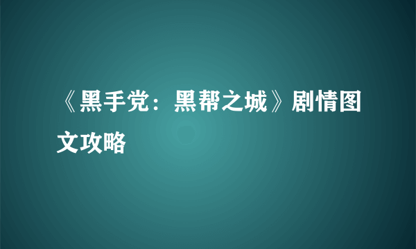 《黑手党：黑帮之城》剧情图文攻略