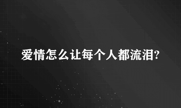 爱情怎么让每个人都流泪?