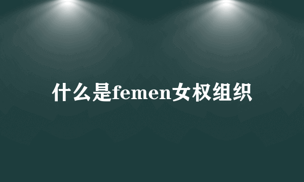 什么是femen女权组织