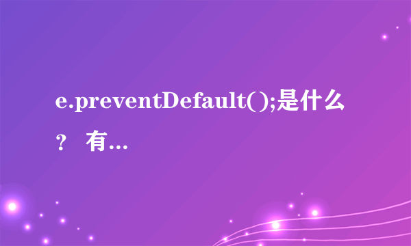 e.preventDefault();是什么？ 有什么用 ？ 求举例说明