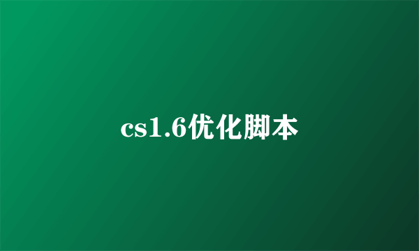 cs1.6优化脚本