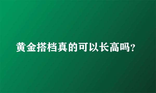 黄金搭档真的可以长高吗？