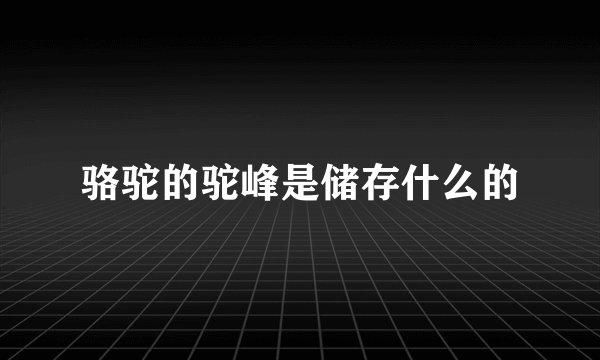 骆驼的驼峰是储存什么的