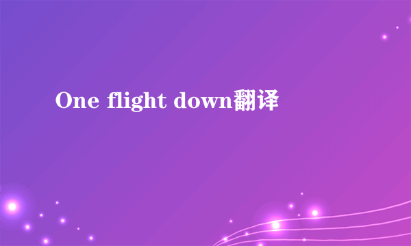 One flight down翻译