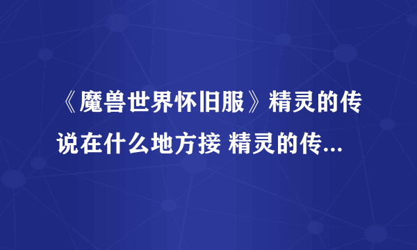 《魔兽世界怀旧服》精灵的传说在什么地方接 精灵的传说任务任务流程攻略