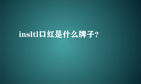 insltl口红是什么牌子？