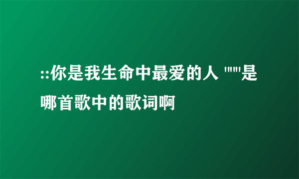 ::你是我生命中最爱的人 