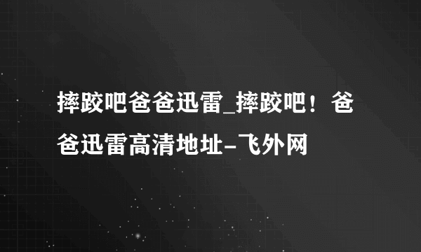 摔跤吧爸爸迅雷_摔跤吧！爸爸迅雷高清地址-飞外网