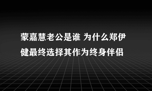 蒙嘉慧老公是谁 为什么郑伊健最终选择其作为终身伴侣