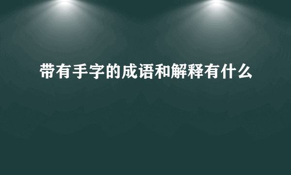 带有手字的成语和解释有什么