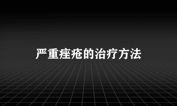 严重痤疮的治疗方法